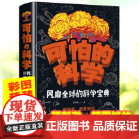 可怕的科学风靡全球的科学宝典6-9-12岁儿童科学书籍大百科全书科普书籍读物特别要命的数学系列世界未解之谜游戏中的玩转科