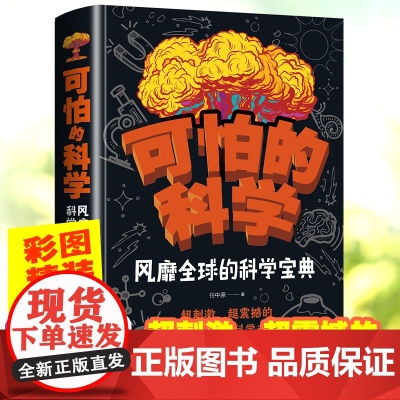 可怕的科学风靡全球的科学宝典6-9-12岁儿童科学书籍大百科全书科普书籍读物特别要命的数学系列世界未解之谜游戏中的玩转科
