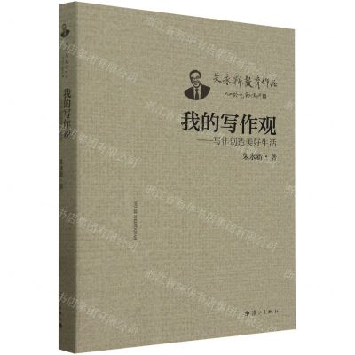 [N]我的写作观--写作创造美好生活/朱永新教育作品-9787540794897