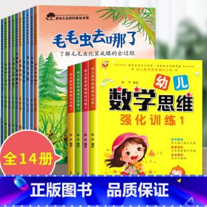 14册:科普绘本 第一辑 + 中班数学思维训练 [正版]奇妙大自然科普绘本 中大班幼儿园绘本阅读4一5一6岁幼儿童绘本3