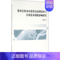 [正版]董事会资本对董事会治理效率与企业技术创新影响研究 段海艳 著 企业管理类图书 公司经营运营管理学方面的书籍 中国