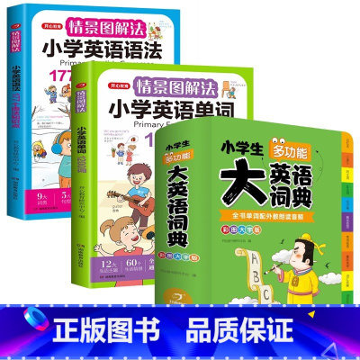 语法+单词+大英语词典[3本套] 小学通用 [正版]开心教育情景图解法小学英语语法知识大全小学英语晨读美文一二三四五六年