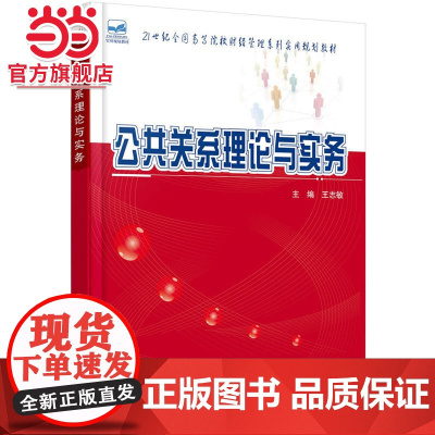 公共关系理论与实务 9787301263419北京大学出版社正版图书