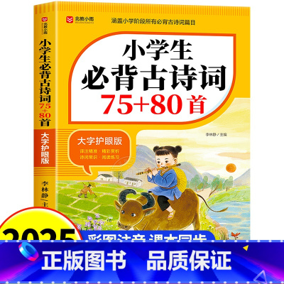 小学生必背古诗词75+80首 小学通用 [正版]小学生必背古诗词75十80人教版注音文言文古诗文大全一本通小古文100篇