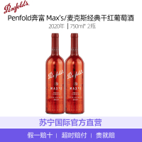 [组合2瓶]Penfold奔富 Max’s/麦克斯珍经典干红葡萄酒2020年750ml/瓶