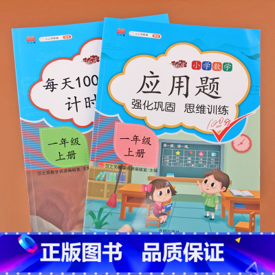 [正版]一年级上册口算应用题卡全套2册人教版小学1年级上口算题卡应用题同步思维专项强化训练小学生奥数练习册天天练数学口