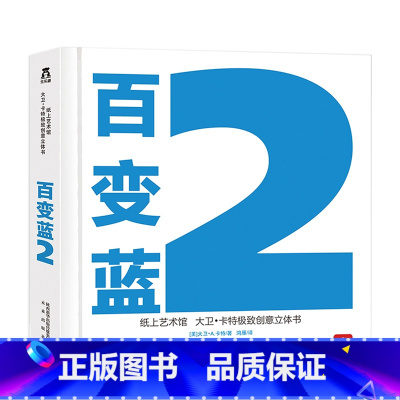 纸上艺术馆 大卫·卡特极致创意立体书-百变蓝2 [正版]童书大卫卡特珍藏立体书百变蓝儿童成人3d礼品书立体绘本工艺男女朋