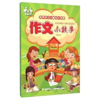 正版新书]亲子共读小书架:培养学习兴趣的小故事:作文小故事王