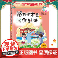 藏在课本里的写作妙法 五年级下