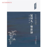 正版新书]猛回头·警世钟(清)陈天华著9787547036266