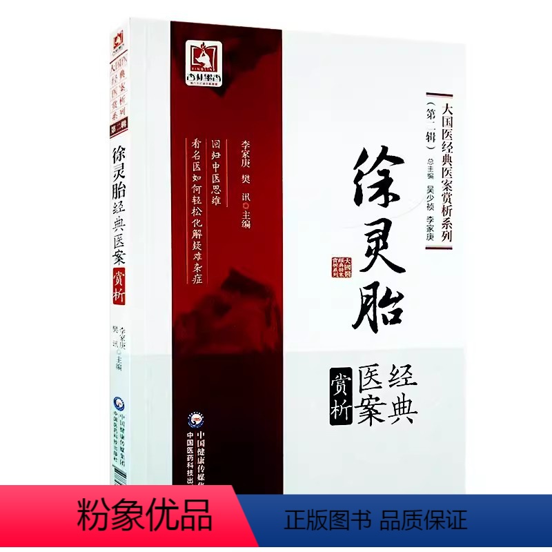 [正版]徐灵胎经典医案赏析 中国医药科技 李家庚 樊讯 大国医经典医案赏析系列 第二2辑 中医工作者临床辩治疾病参考借