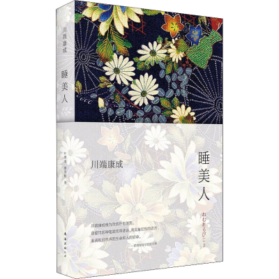 正版新书]睡美人(日)川端康成9787544268868