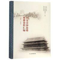 音像西安市钟鼓楼维修资料汇编西安市钟鼓楼博物馆