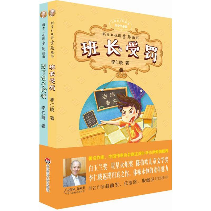 音像《大作家好故事听:李仁晓讲童趣故事》(套装全2册)李仁晓 著