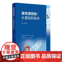 急性肾损伤:从基础到临床 梁馨苓 主编 本书对急性肾损伤从基础理论到临床实践进行了全面的论述 9787117377621