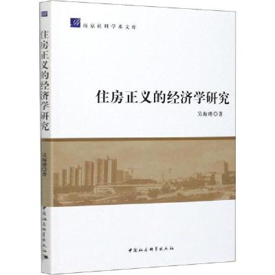 正版新书]住房正义的经济学研究吴海瑾9787520338172