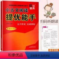[正版]2023新版 小古文阅读提优能手 备战小升初有声伴读扫码即听 小学生小古文阅读与训练小升初总复习爱上小古文72