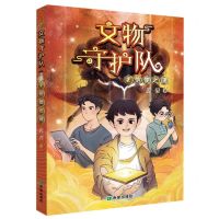 [N]文物守护队(2信使之谜)-9787537986212