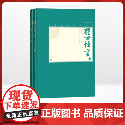 醒世恒言(2册)(明)冯梦龙 著WX