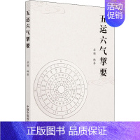 [正版]五运六气挈要 苏颖 编 老中医疾病诊断治疗方案参考资料图书 医学类专业书籍 中国中医药出版