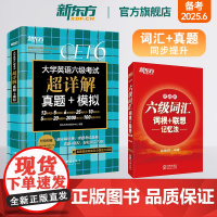[新东方店]六级词汇词根+联想记忆法:便携版+真题超详解 2本 考试英语真题试卷备考2025年6月大学模拟词汇书单词书籍