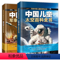 军事百科全书+太空百科全书[全2册] [正版]中国儿童百科全书 太空百科全书军事百科全书中小学生枪械战争类科普书籍 植物