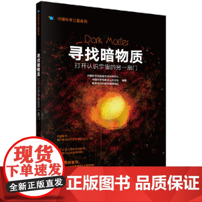 寻找暗物质:打开认识宇宙的另一扇门 科普读物 科学出版社 正版书籍