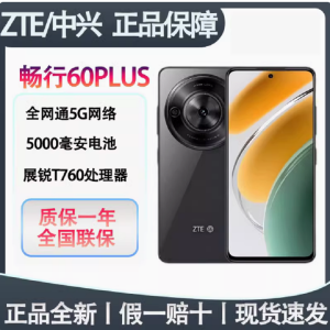 中兴 畅行60Plus 8+256G 全网通5G智能手机120Hz备用商务机学生机展锐T7520支持OTG 6.56英寸