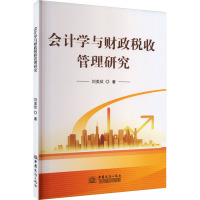 会计学与财政税收管理研究