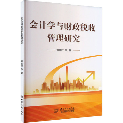 会计学与财政税收管理研究