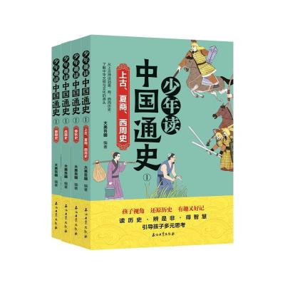 正版新书]少年趣读中国通史Ⅰ(全4册)大美吾疆9787518343454