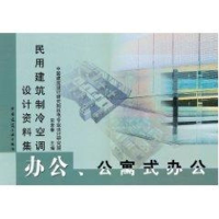 音像办公、公寓式办公//民用建筑制冷空调设计资料集宋孝春主编