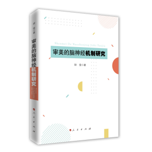 正版新书]审美的脑神经机制研究胡俊 著9787010236964