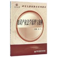 正版新书]知识产权法学原理与案例(西安交通大学研究生创新教育