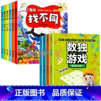 [全10册]趣味找不同+数独游戏 [正版]全套6册趣味找不同专注力训练书 3-5-6-7-10岁全脑开发益智书开发大脑幼