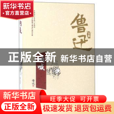 正版 呐喊 鲁迅 万卷出版公司 9787547048672 书籍
