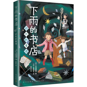 [M]下雨的书店 远方的童话-9787513344630