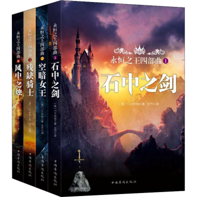 [M]永恒之王四部曲(4册)-9787511378262