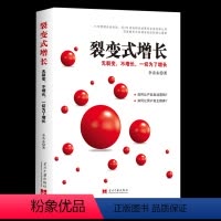 [正版]裂变式增长:无裂变,不增长,一切为了增长李青东企业发展研究中国普通大众管理书籍粉丝经济自驱营销广告