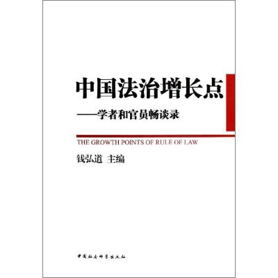 正版新书]中国法治增长点:学者和官员畅谈录钱弘道9787516116951