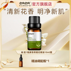 ZRZR摩洛哥苦橙花10ml精油面部单方精油脸部护肤以油养肤收敛毛孔暗沉