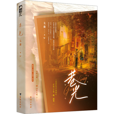 正版新书]巷光七蛊 著9787516837603