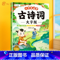 [轻松阅读]小学必背古诗词大字版 小学通用 [正版]大字版小学生必背古诗词小学一二三年级通用四五六年级上下册全彩注音背诵