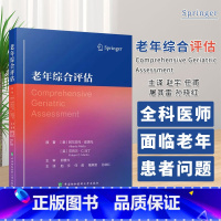 [正版]老年综合评估 赵宇 等 供老年医学科医师 其他专科医师 全科医师 面临老年患者问题的医护人员 中国协和医科大学