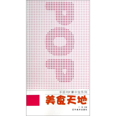 [N]美食天地/手绘POP掌中宝系列-9787531461579