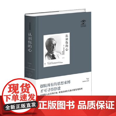 克里希那穆提集 认识你的心 克里希那穆提 著 哲学宗教
