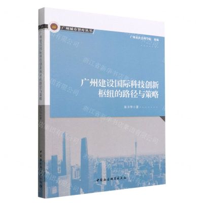 [N]广州建设国际科技创新枢纽的路径与策略/广州城市智库丛书-9787522704449