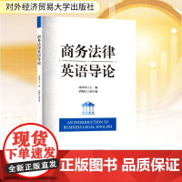 商务法律英语导论 周玲玲;茅海红 编 大学教材经管、励志 正版图书籍 对外经济贸易大学出版社
