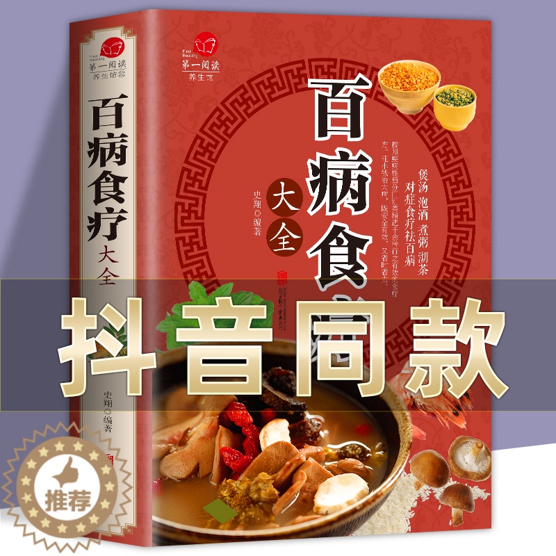 [醉染正版]百病食疗大全书正版b史翔彩图加厚版彩色图解中医养生食谱调理家庭营养健康百科全书籍菜谱对症祛药酒药浴药粥老方自