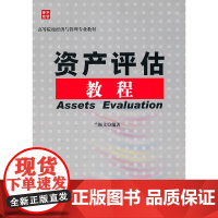 资产评估教程